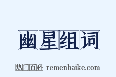 幽星组词是什么意思的图片